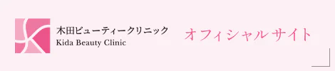 木田ビューティークリニック Kida Beauty Clinic オフィシャルサイト