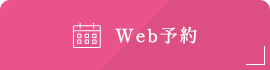 Web予約